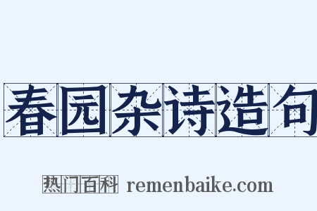 春园杂诗造句是什么意思的图片